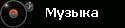Музыка