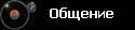 Общение