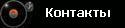 Контакты