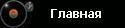 Главная
